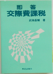 即答　交際費課税