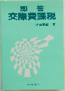 即答　交際費課税