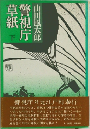 警視庁草紙　下