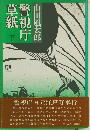 警視庁草紙　下