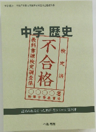 中学歴史　不合格　検定済