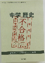 中学歴史　不合格　検定済