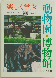 楽しく学ぶ　動物園・博物館