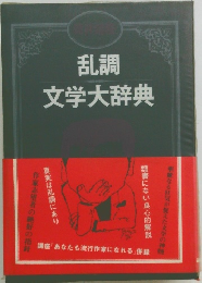 乱調文学大辞典