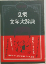 乱調文学大辞典