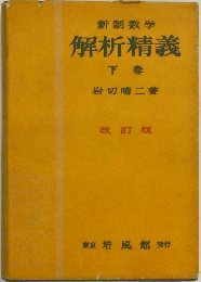 新制数学　解析精義　下巻　改訂版