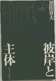 彼岸と主体
