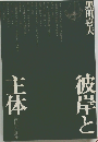 彼岸と主体