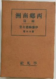 西郷南洲