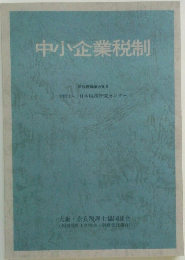 中小企業税制