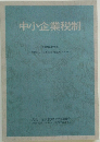中小企業税制
