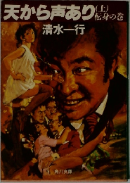天から声あり身　上