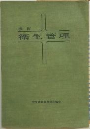 改訂　衛生管理