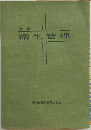 改訂　衛生管理