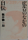 広告のなかの自伝