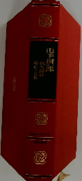 山手樹一郎　桃太郎侍　崋山と長英