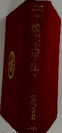鳴門太平記