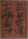 士魂商才・武田泰淳