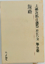 大佛次郎自選集　現代小説　第6巻　旅路