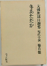 大佛次郎自選集　現代小説　第8巻　冬あたたか