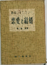 恋愛と結婚