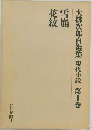 大佛次郎自選集　現代小説　第1巻　雪崩・花紋