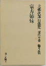 大佛次郎自選集　現代小説　第5巻　宗方姉妹