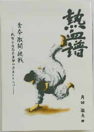 熱血譜