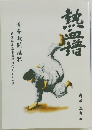 熱血譜