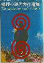 推理小説代表作選集  The mystery annual of Japan