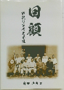 回顧　戦後の安房高柔道