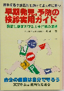 早期発見、予防の検診実用ガイド
