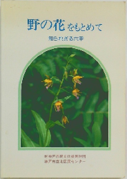 野の花をもとめて