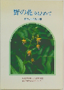 野の花をもとめて