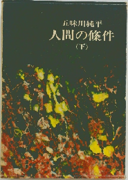 人間の條件(下)