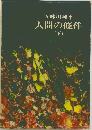 人間の條件(下)
