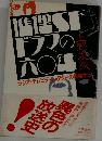 推理ＳＦドラマの六〇年