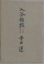 入谷雜談