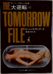 The Tomorrow File 大逆転　（上）
