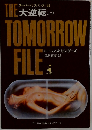 The Tomorrow File 大逆転　（上）