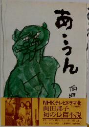 あうん