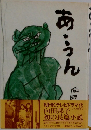 あうん
