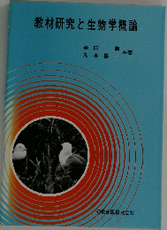 教材研究と生物学概論