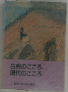 古典のこころ・現代のこころ