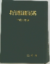 教育関係職員必携