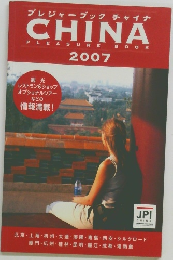 プレジャーブック チャイナ  CHINA  PLEASURE BOOK  2007