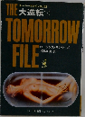 The Tomorrow File　大逆転（下）