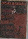 BERLINER ERZAHLUNGEN  ベルリン物語