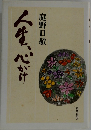 人生、心がけ