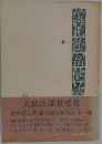 蘆花徳冨健次郎